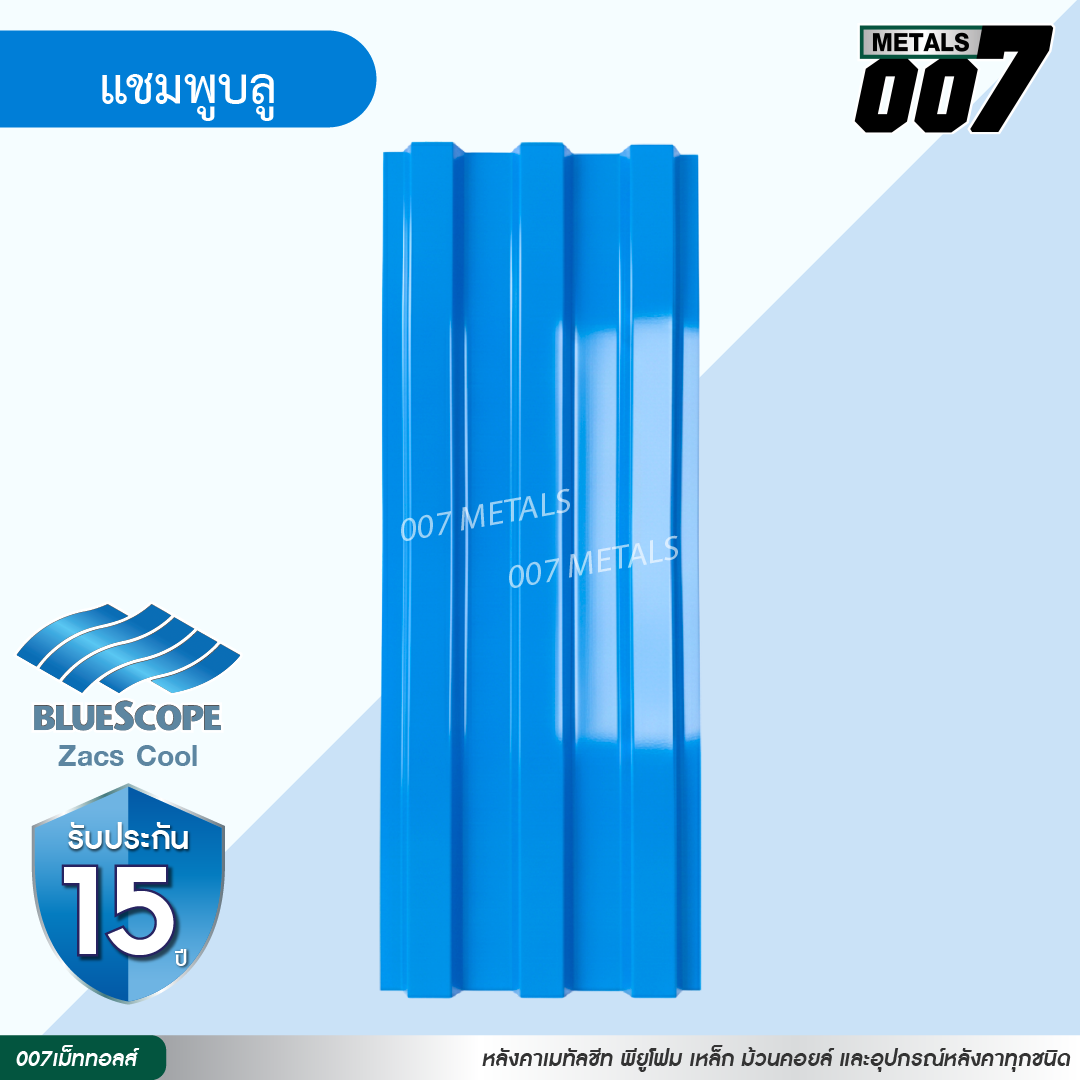 ลอนพาเเนล 3 สัน บลูสโคป