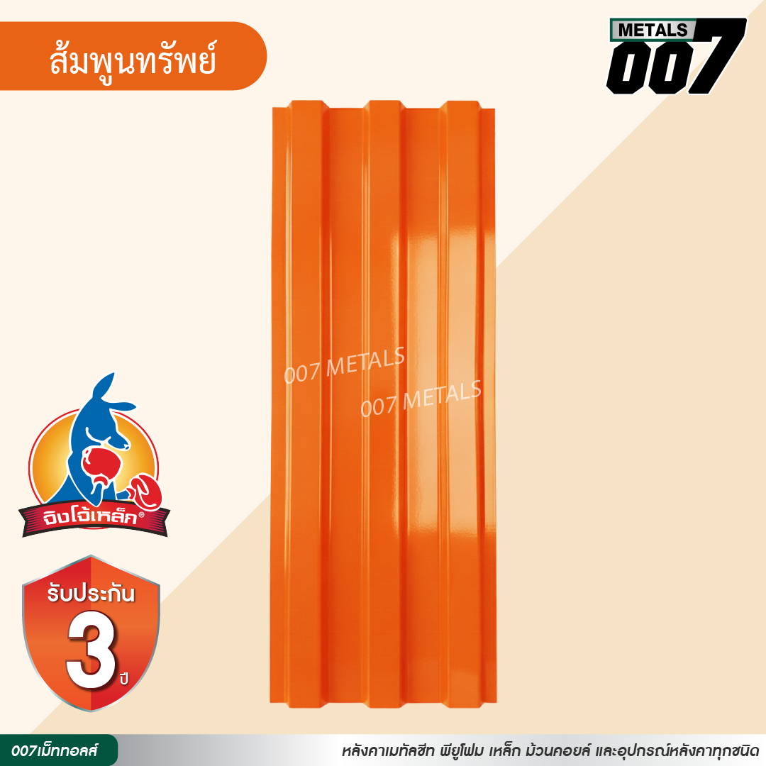 ลอนพาแนล 3 สัน จิงโจ้เหล็ก