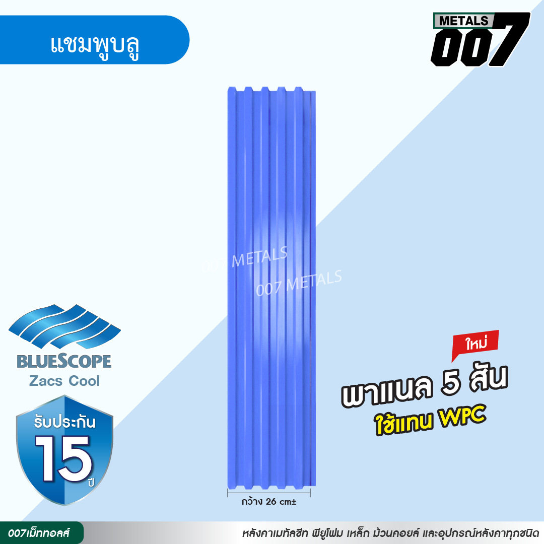 ลอนพาเเนล 5 สัน บลูสโคป