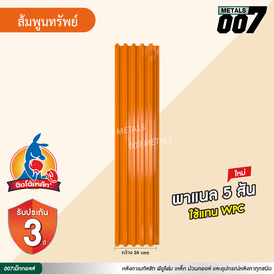 ลอนพาแนล 5 สัน จิงโจ้เหล็ก