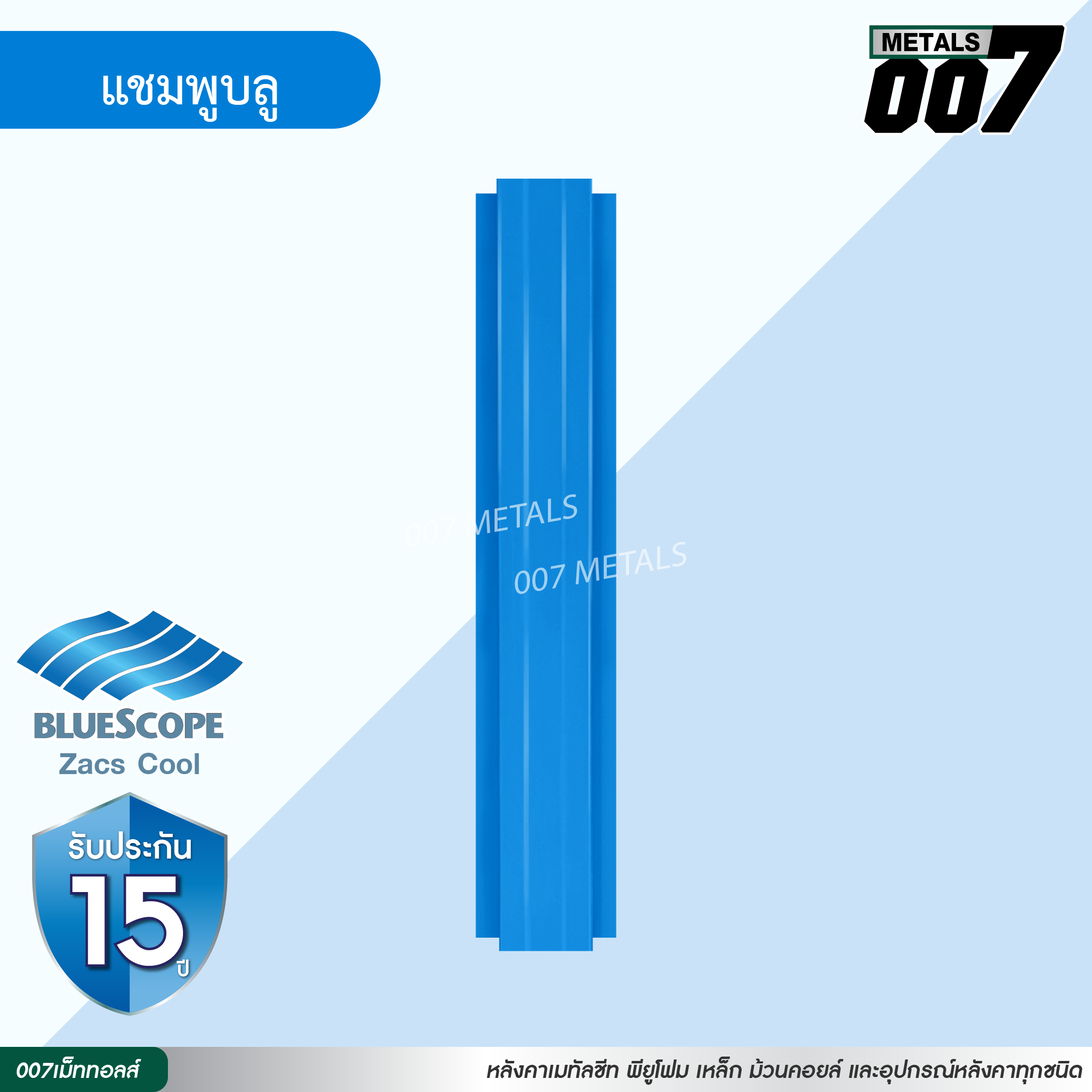 ลอนรั้ว บลูสโคป