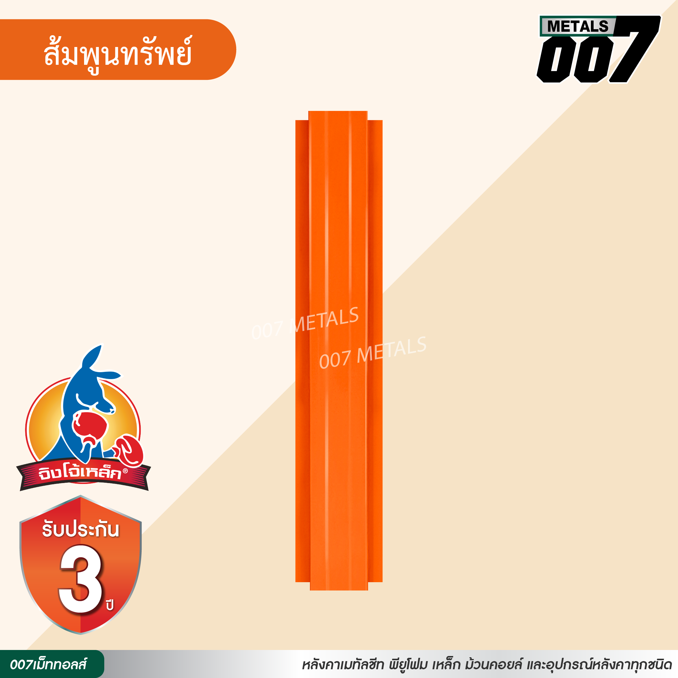ลอนรั้ว จิงโจ้เหล็ก