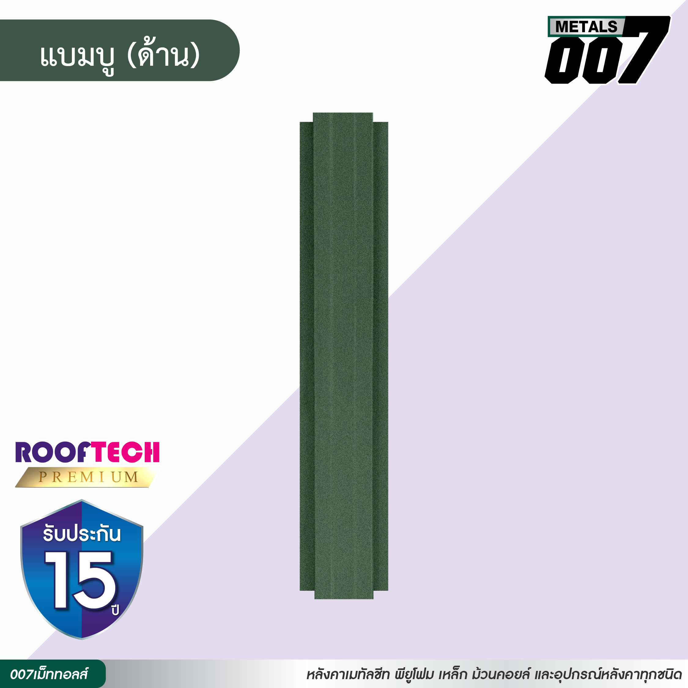 ลอนรั้ว รูฟเทคพรีเมียม