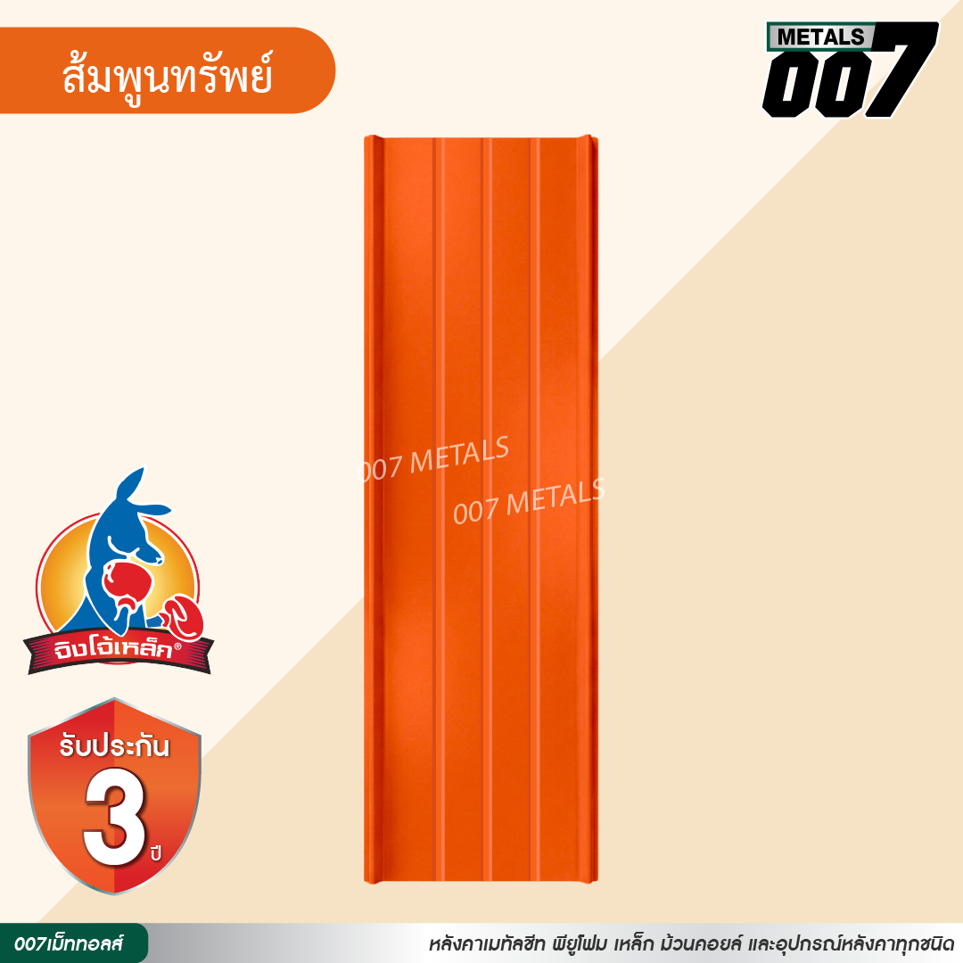 ลอนสแนปล็อคตะเข็บ 3 เส้น จิงโจ้เหล็ก