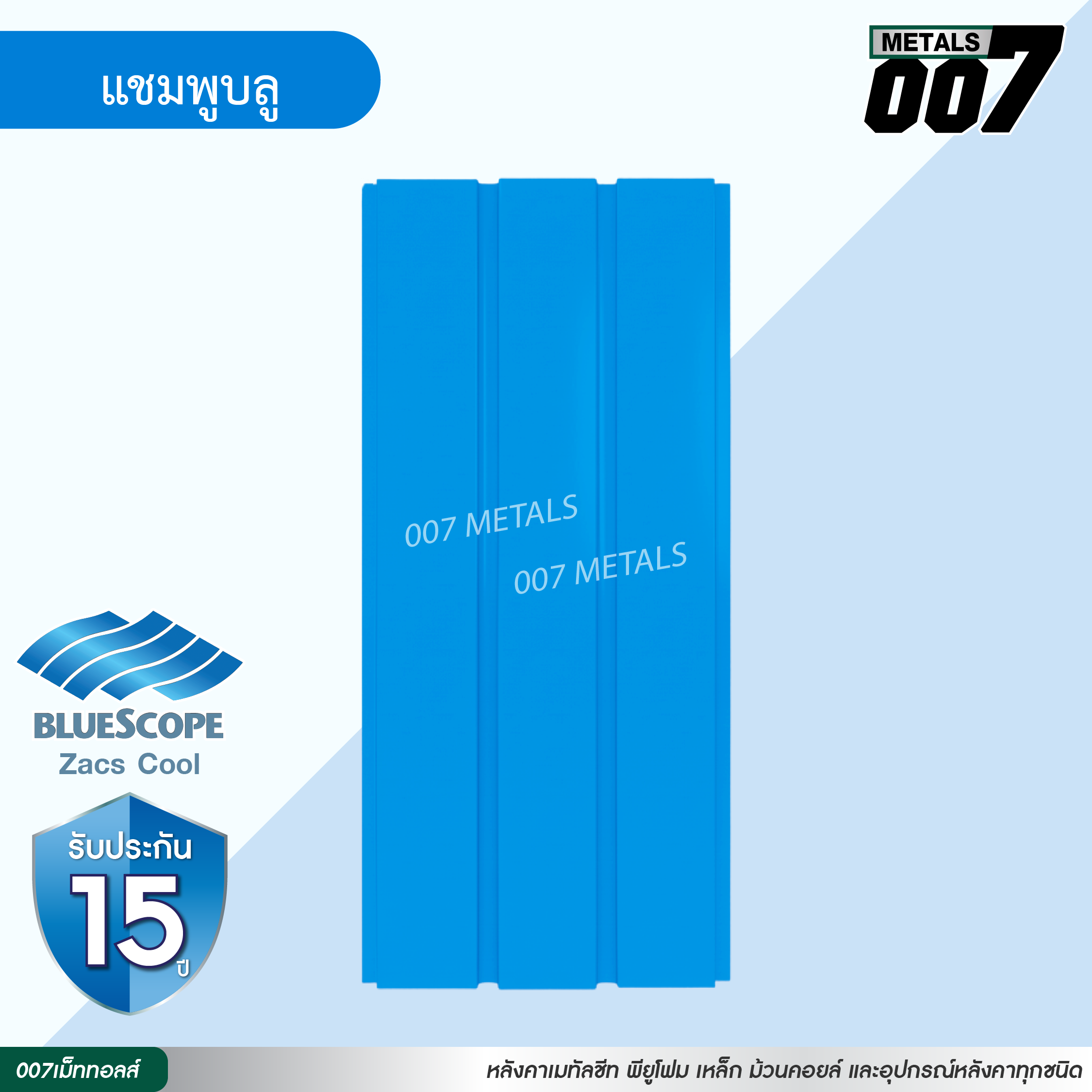 ลอนผนัง บลูสโคป