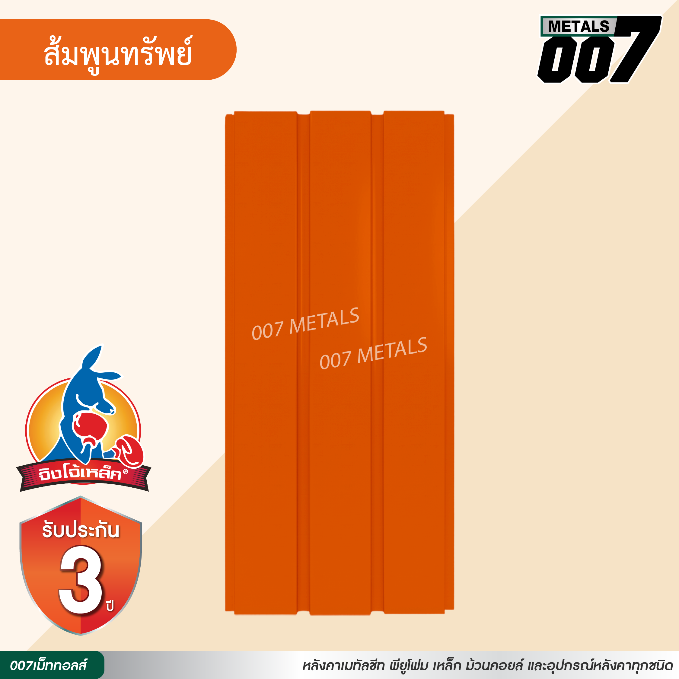 ลอนผนัง จิงโจ้เหล็ก