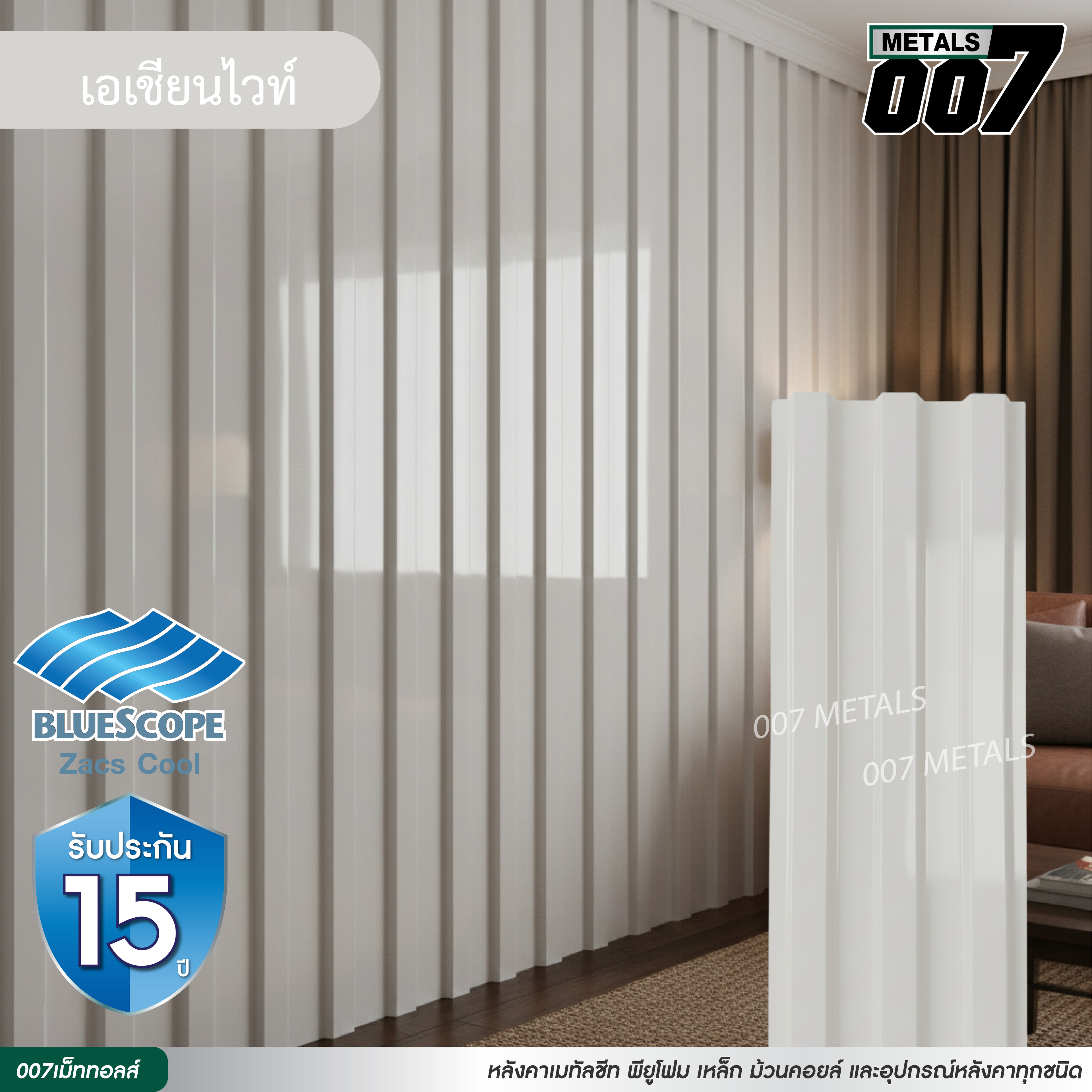 ลอนพาแนล 3 สัน บลูสโคป กว้าง 29.8 ซม. สีเอเชียน ไวท์
