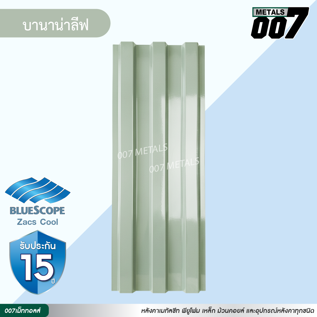 ลอนพาแนล 3 สัน บลูสโคป กว้าง 29.8 ซม. สีบานาน่า ลีฟ