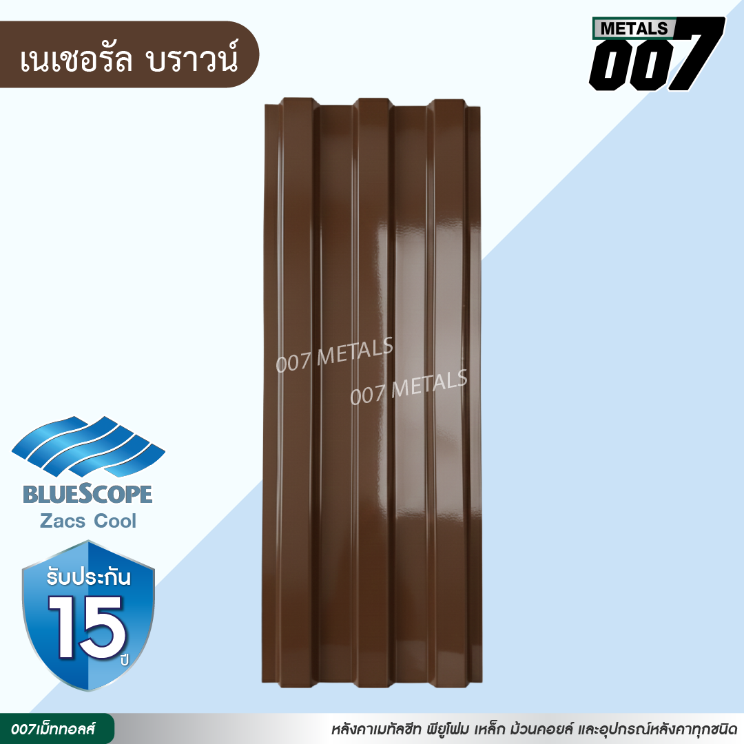 ลอนพาแนล 3 สัน บลูสโคป กว้าง 29.8 ซม. สีเนเชอรัล บราวน์