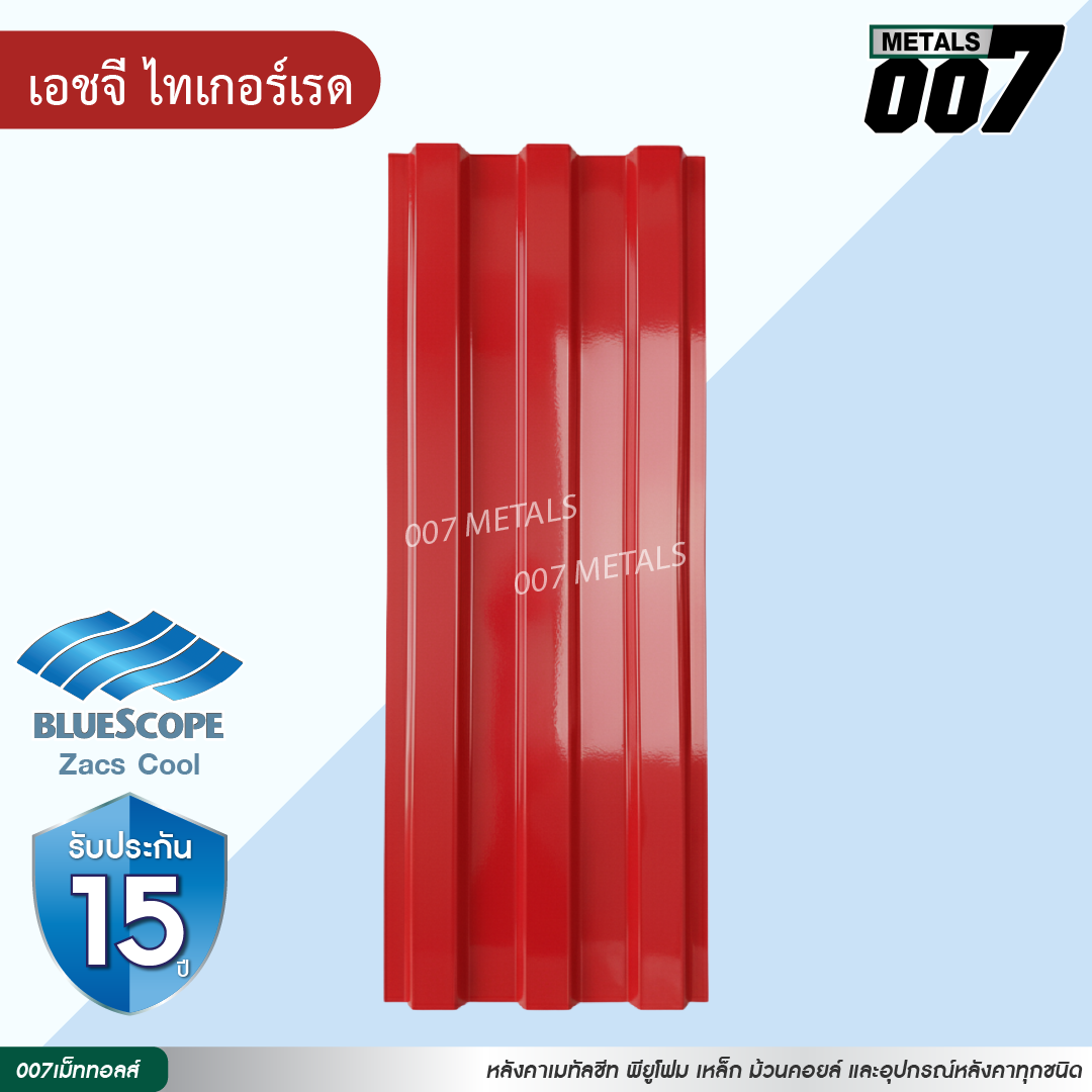 ลอนพาแนล 3 สัน บลูสโคป กว้าง 29.8 ซม. สีเอชจีไทเกอร์ เรด