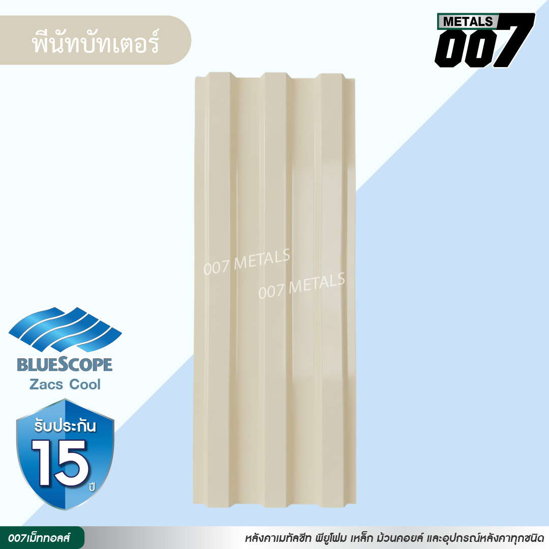 ลอนพาแนล 3 สัน บลูสโคป กว้าง 29.8 ซม. สีพีนัท บัทเตอร์