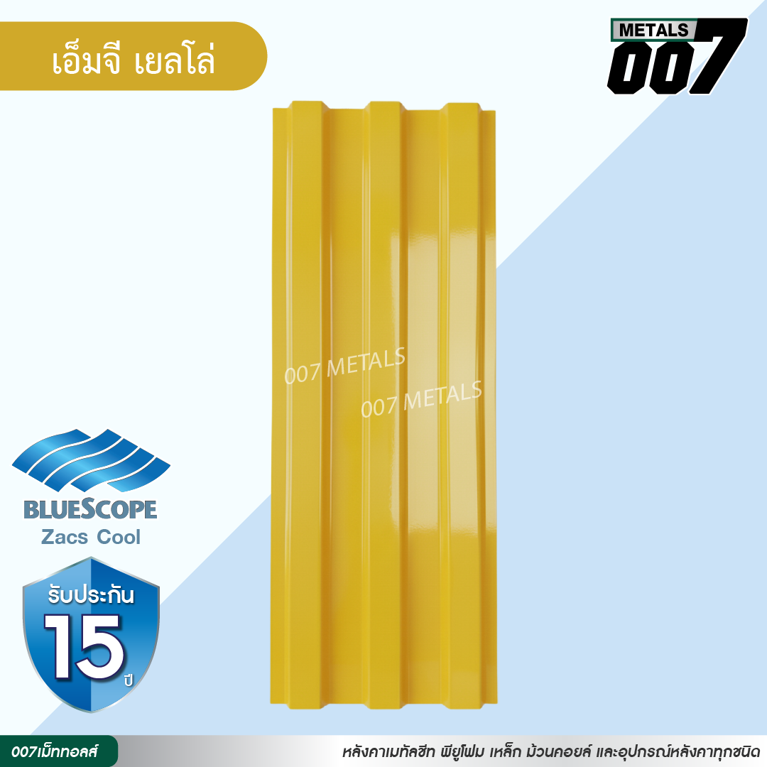 ลอนพาแนล 3 สัน บลูสโคป กว้าง 29.8 ซม. สีเอ็มจี เยลโล่