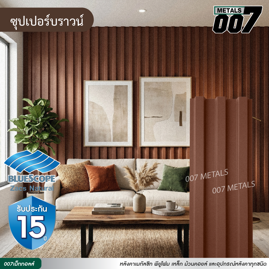 ลอนพาแนล 3 สัน  บลูสโคป รุ่นพรีเมียม กว้าง 29.8 ซม. สีซุปเปอร์ บราวน์