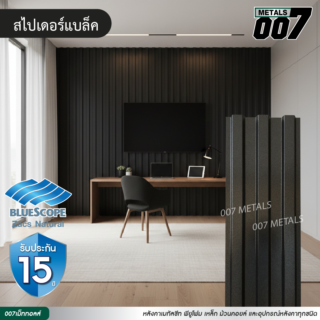 ลอนพาแนล 3 สัน  บลูสโคป รุ่นพรีเมียม กว้าง 29.8 ซม. สีสไปเดอร์ แบล็ค