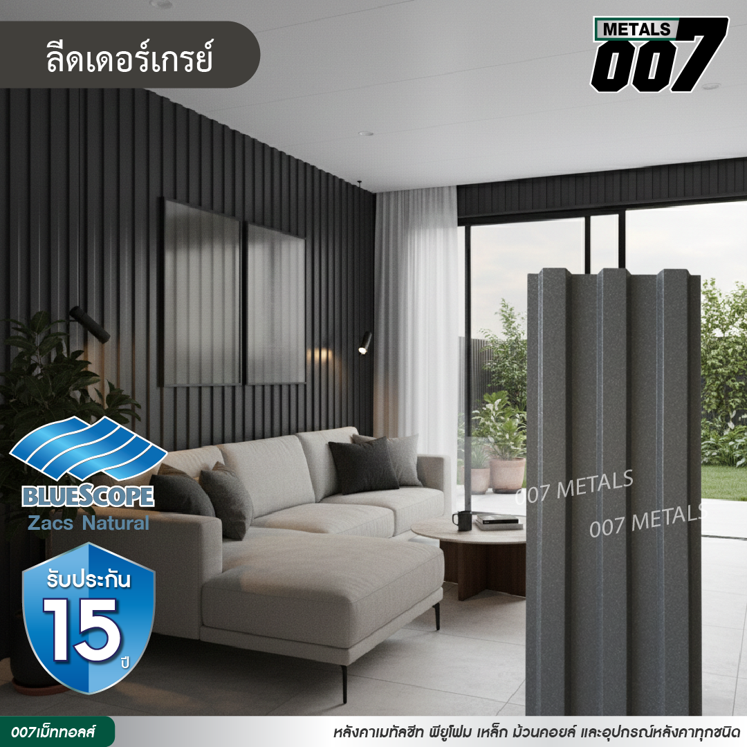 ลอนพาแนล 3 สัน  บลูสโคป รุ่นพรีเมียม กว้าง 29.8 ซม. สีลีดเดอร์ เกรย์