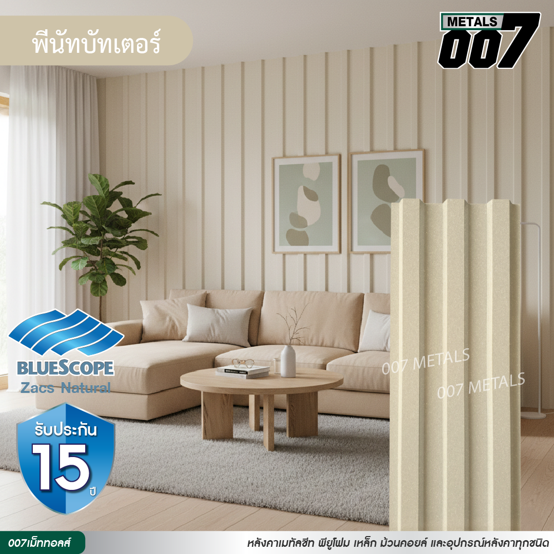 ลอนพาแนล 3 สัน  บลูสโคป รุ่นพรีเมียม กว้าง 29.8 ซม. สีพีนัท บัทเตอร์