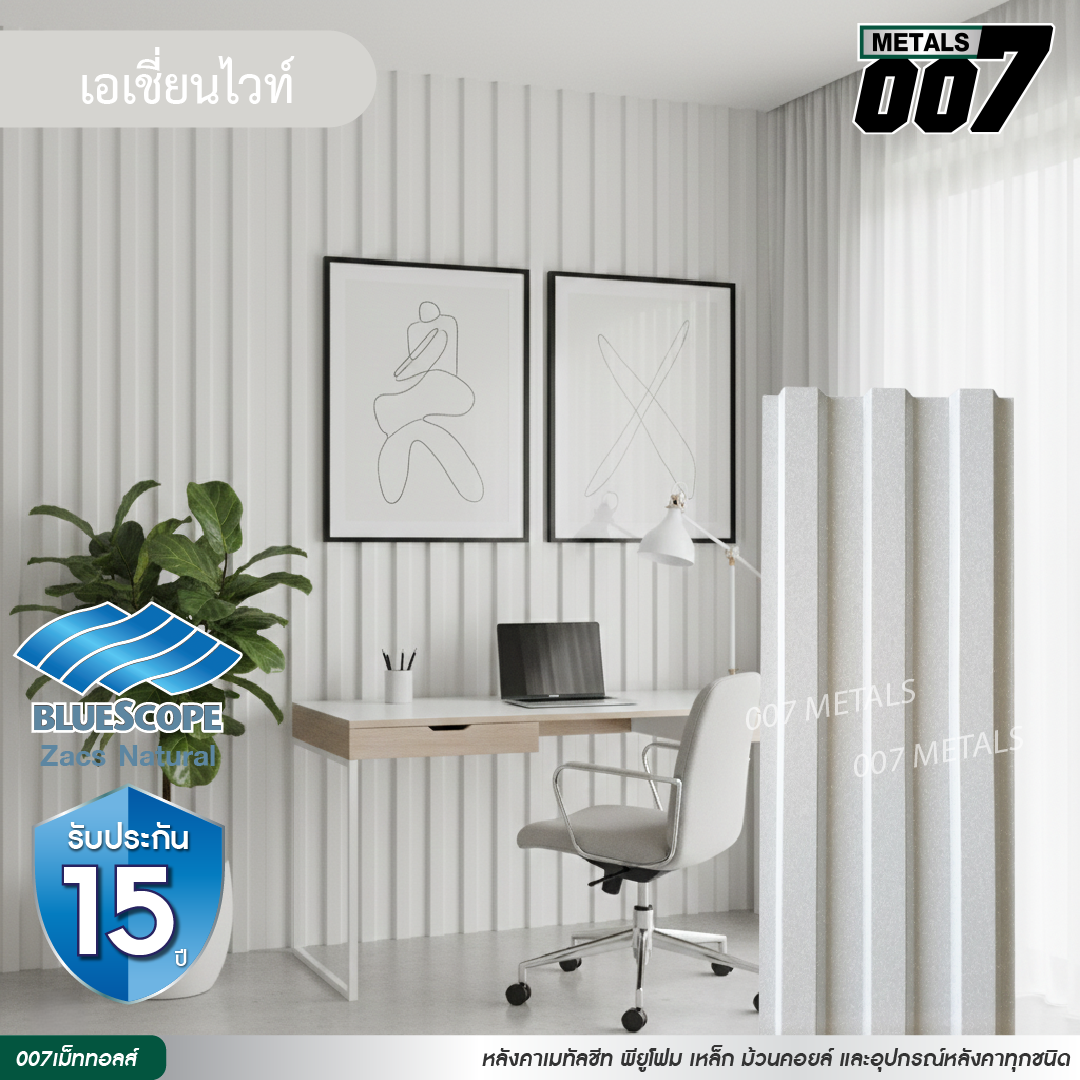 ลอนพาแนล 3 สัน  บลูสโคป รุ่นพรีเมียม กว้าง 29.8 ซม. สีเอเชียน ไวท์