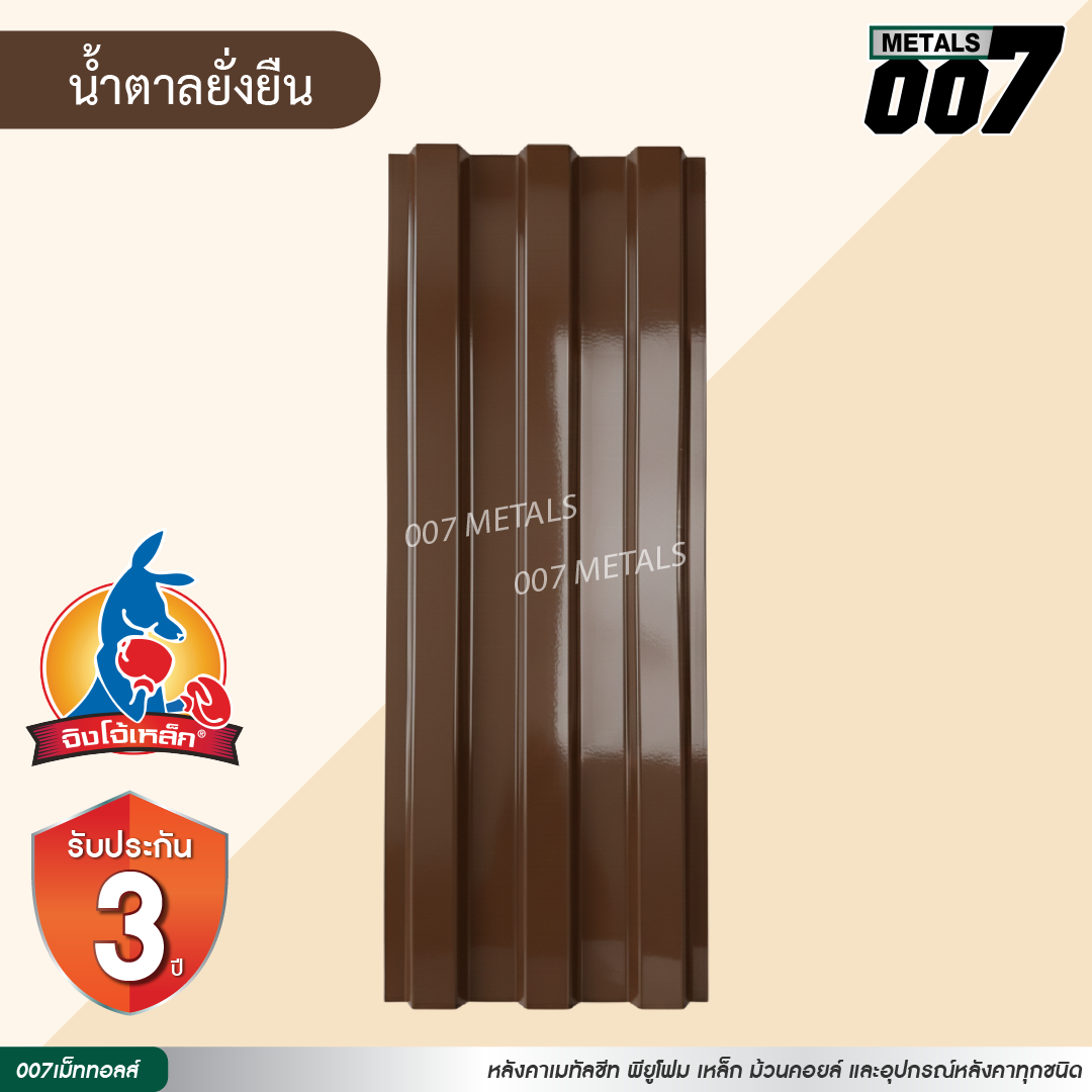 ลอนพาแนล 3 สัน  จิงโจ้เหล็ก กว้าง 29.8 ซม. สีน้ำตาลยั่งยืน