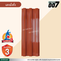 ลอนพาแนล 3 สัน  จิงโจ้เหล็ก กว้าง 29.8 ซม. สีแดงมั่งคั่ง