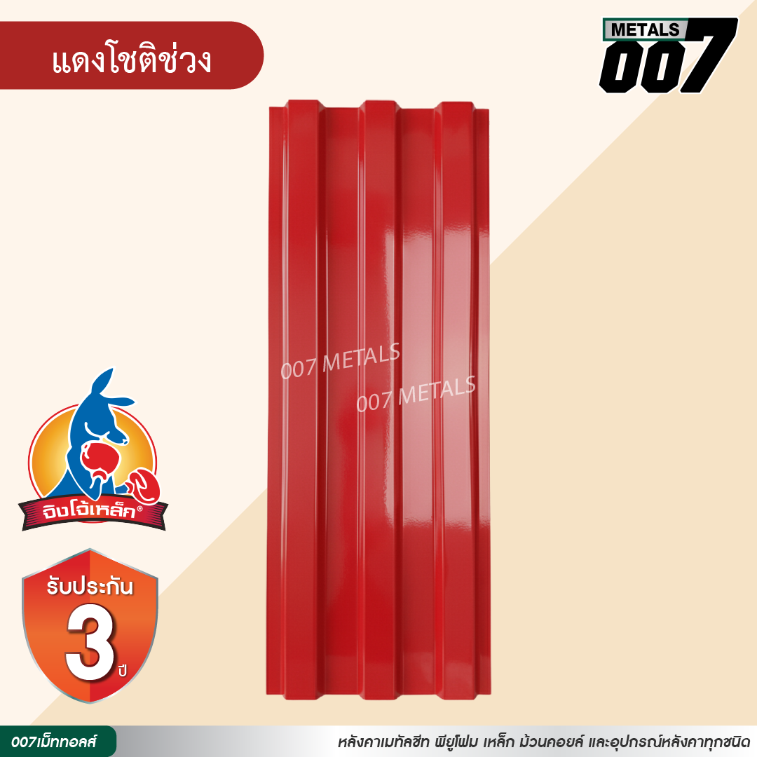 ลอนพาแนล 3 สัน  จิงโจ้เหล็ก กว้าง 29.8 ซม. สีแดงโชติช่วง