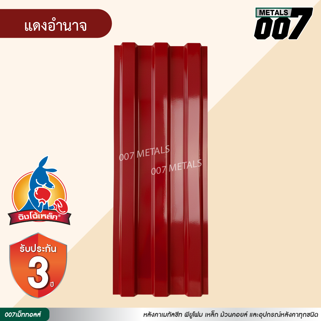 ลอนพาแนล 3 สัน  จิงโจ้เหล็ก กว้าง 29.8 ซม. สีแดงอำนาจ