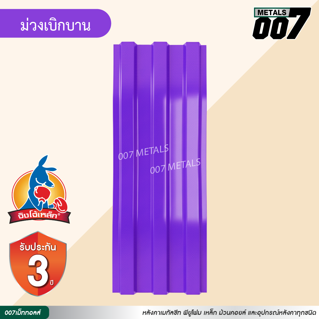 ลอนพาแนล 3 สัน  จิงโจ้เหล็ก กว้าง 29.8 ซม. สีม่วงเบิกบาน
