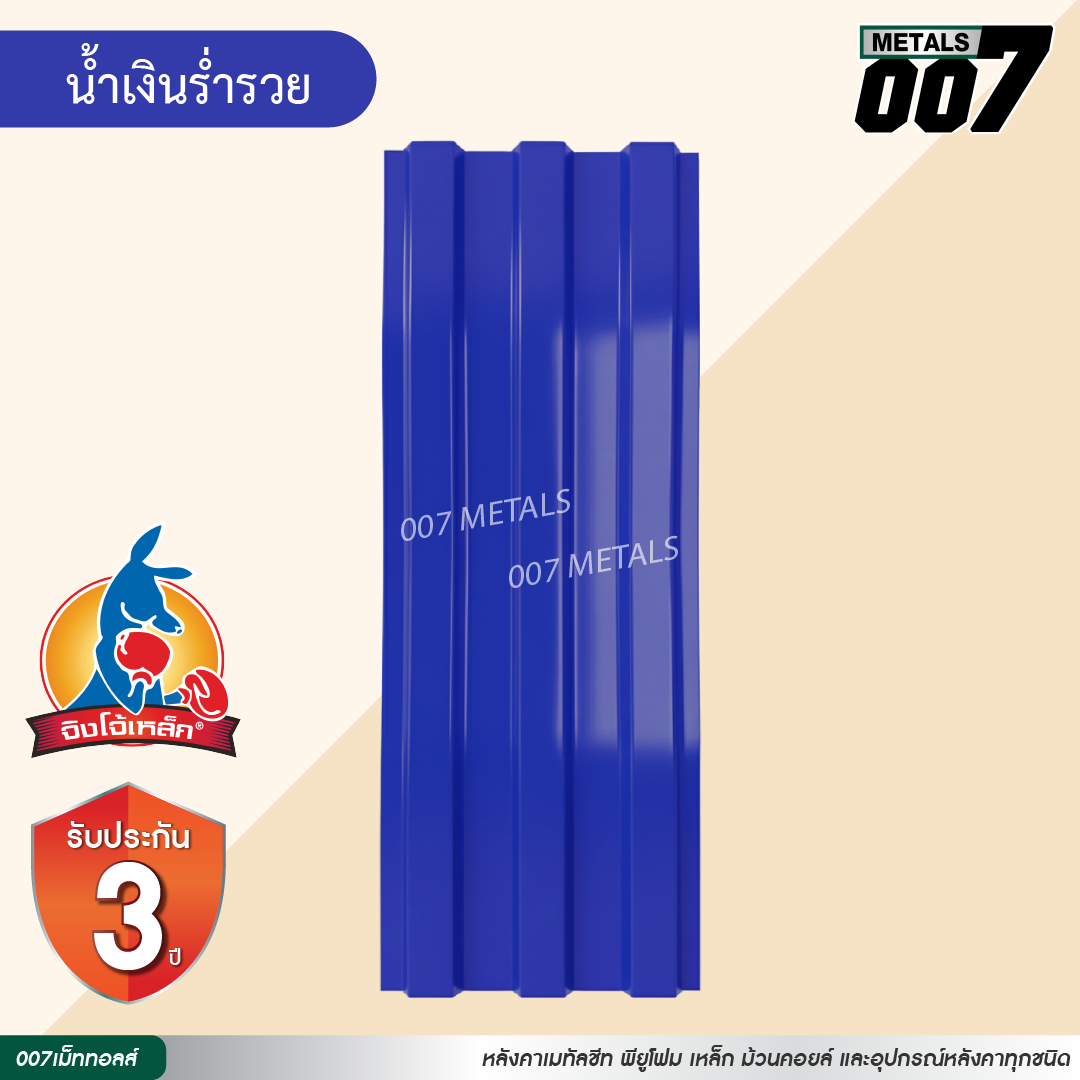 ลอนพาแนล 3 สัน  จิงโจ้เหล็ก กว้าง 29.8 ซม. สีน้ำเงินร่ำรวย