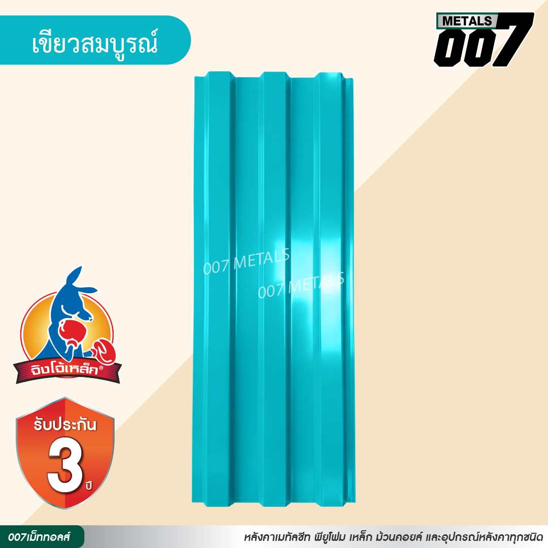ลอนพาแนล 3 สัน  จิงโจ้เหล็ก กว้าง 29.8 ซม. สีเขียวสมบูรณ์