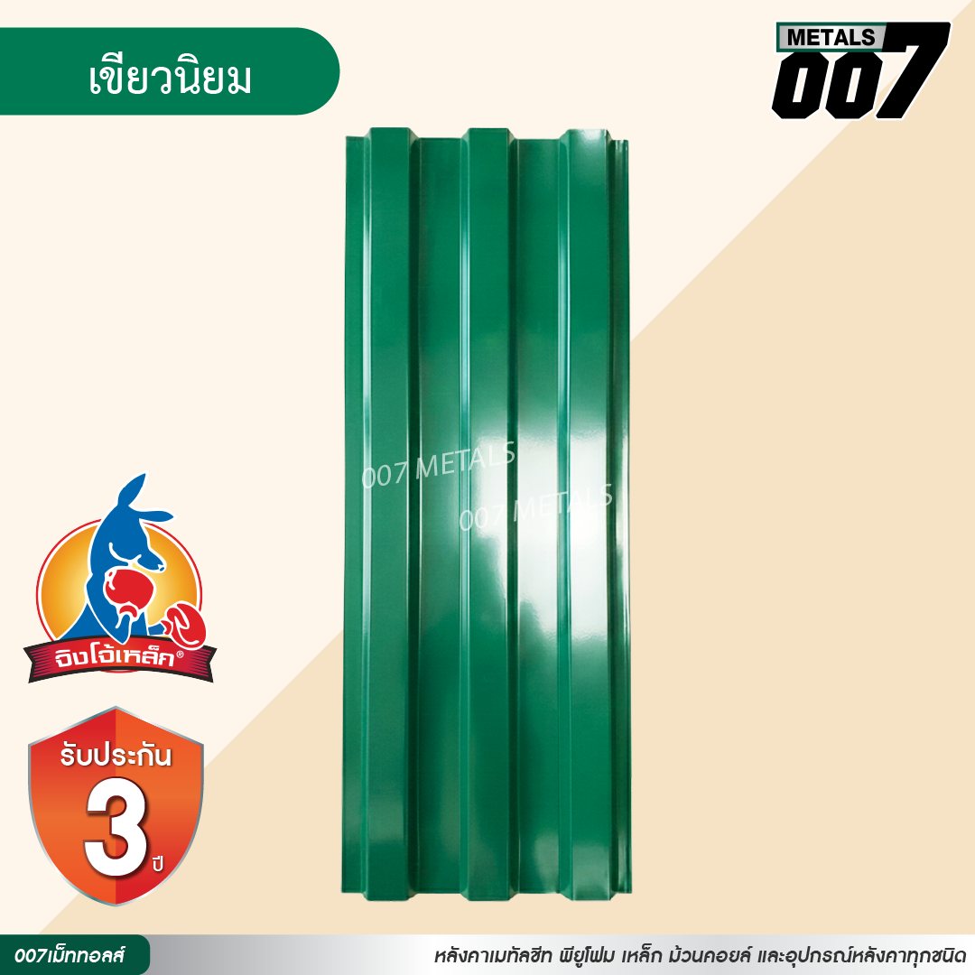 ลอนพาแนล 3 สัน  จิงโจ้เหล็ก กว้าง 29.8 ซม. สีเขียวนิยม