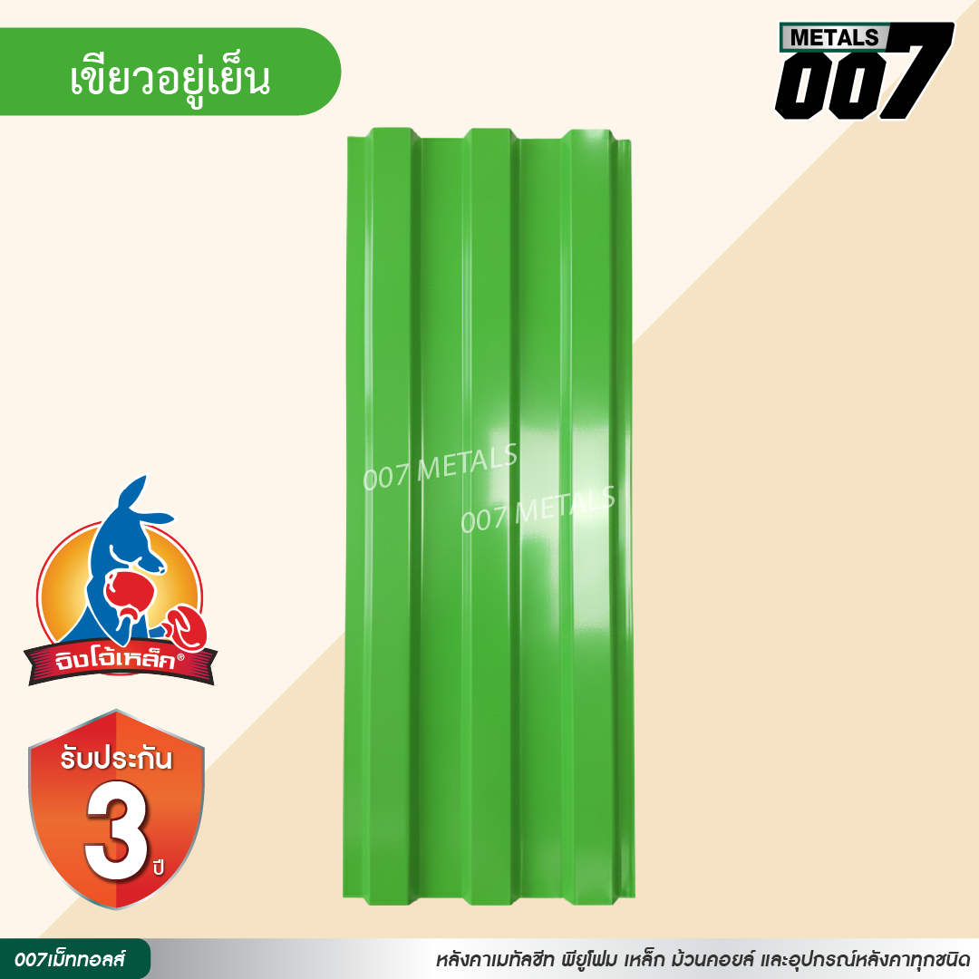 ลอนพาแนล 3 สัน  จิงโจ้เหล็ก กว้าง 29.8 ซม. สีเขียวอยู่เย็น