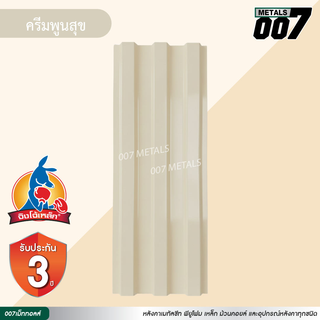 ลอนพาแนล 3 สัน  จิงโจ้เหล็ก กว้าง 29.8 ซม. สีครีมพูนสุข