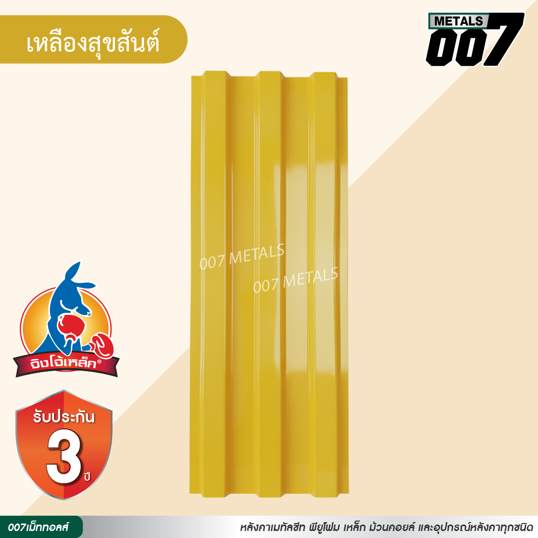 ลอนพาแนล 3 สัน  จิงโจ้เหล็ก กว้าง 29.8 ซม. สีเหลืองสุขสันต์
