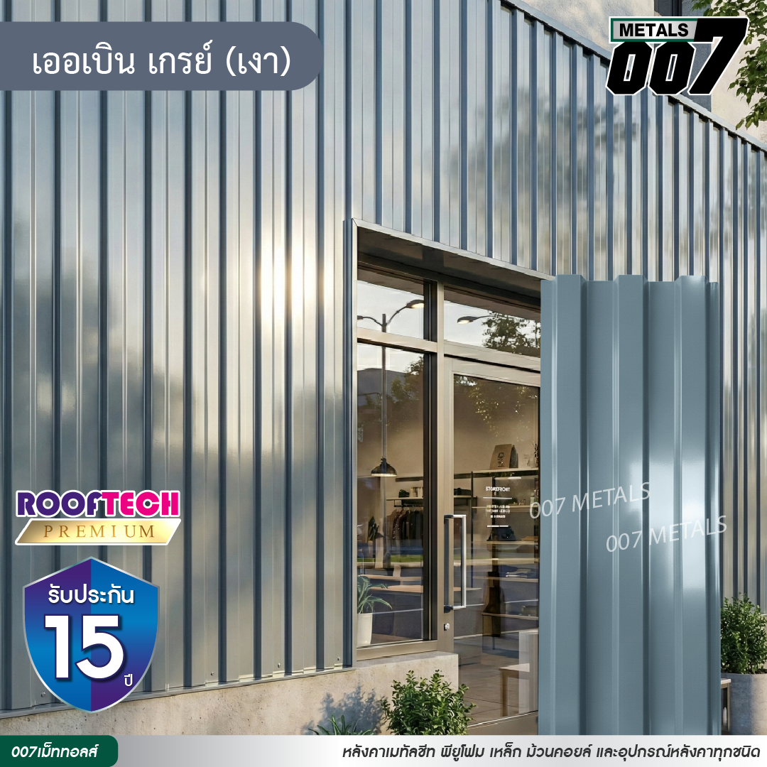 ลอนพาแนล 3 สัน รูฟเทคพรีเมียม กว้าง 29.8 ซม. สีเออเบิน เกรย์(เงา)