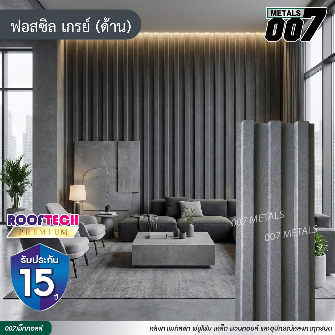 ลอนพาแนล 3 สัน รูฟเทคพรีเมียม กว้าง 29.8 ซม. สีฟอสซิล เกรย์(ด้าน)