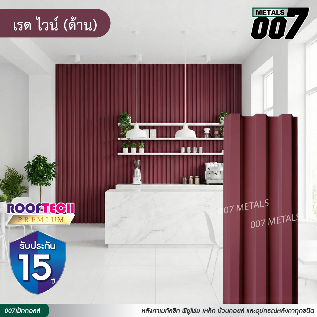 ลอนพาแนล 3 สัน รูฟเทคพรีเมียม กว้าง 29.8 ซม. สีเรด ไวน์(ด้าน)
