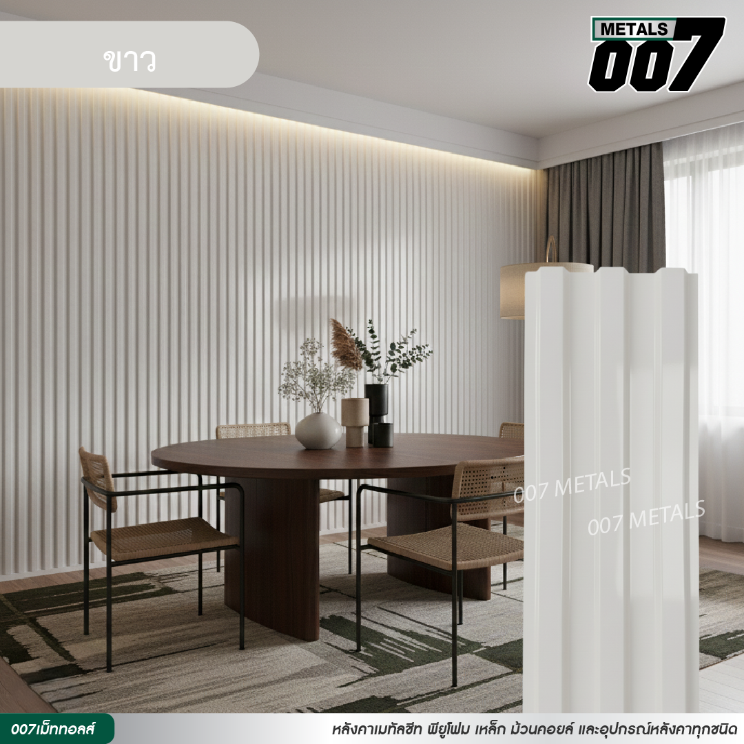 ลอนพาแนล 3 สัน กว้าง 29.8 ซม. สีขาว