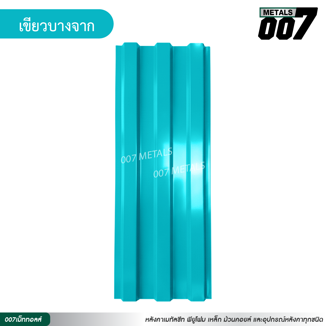 ลอนพาแนล 3 สัน กว้าง 29.8 ซม. สีเขียวบางจาก