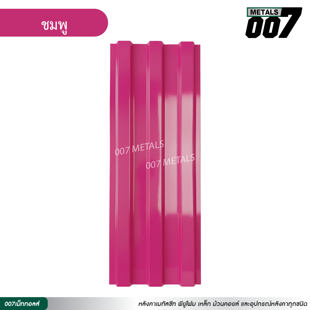 ลอนพาแนล 3 สัน กว้าง 29.8 ซม. สีชมพู
