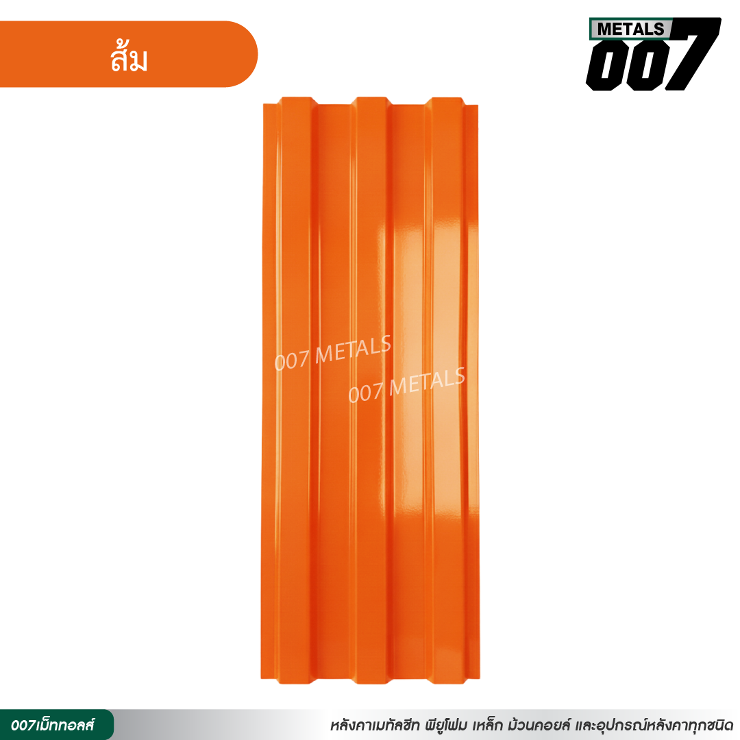 ลอนพาแนล 3 สัน กว้าง 29.8 ซม. สีส้ม