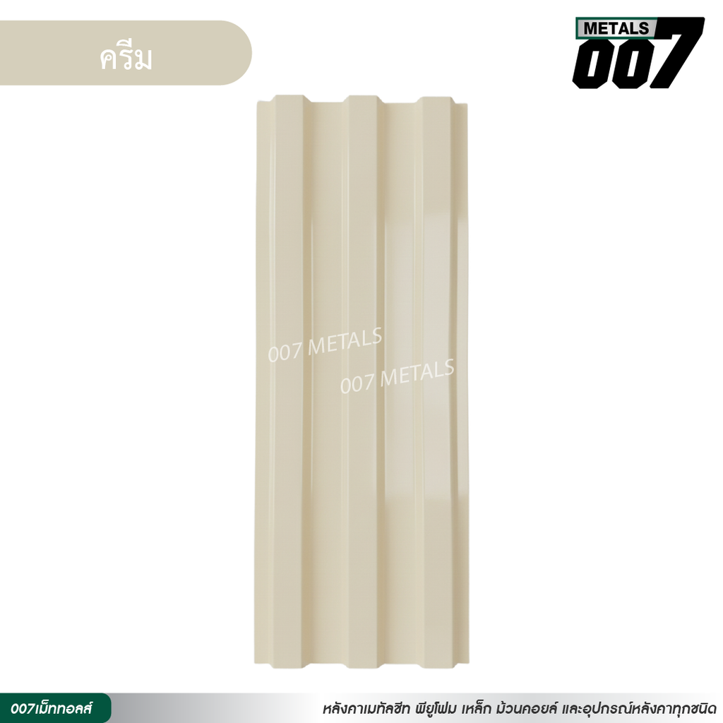 ลอนพาแนล 3 สัน กว้าง 29.8 ซม. สีครีม