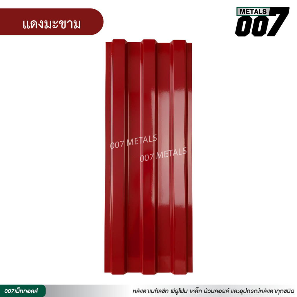 ลอนพาแนล 3 สัน กว้าง 29.8 ซม. สีแดงมะขาม