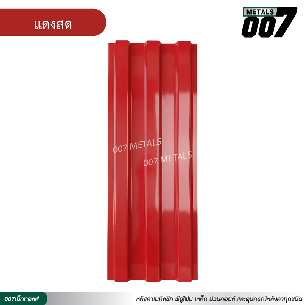 ลอนพาแนล 3 สัน กว้าง 29.8 ซม. สีแดงสด