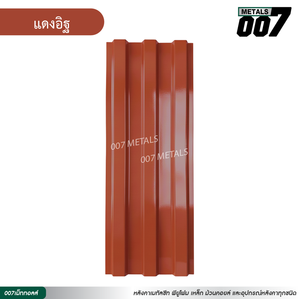 ลอนพาแนล 3 สัน กว้าง 29.8 ซม. สีแดงอิฐ