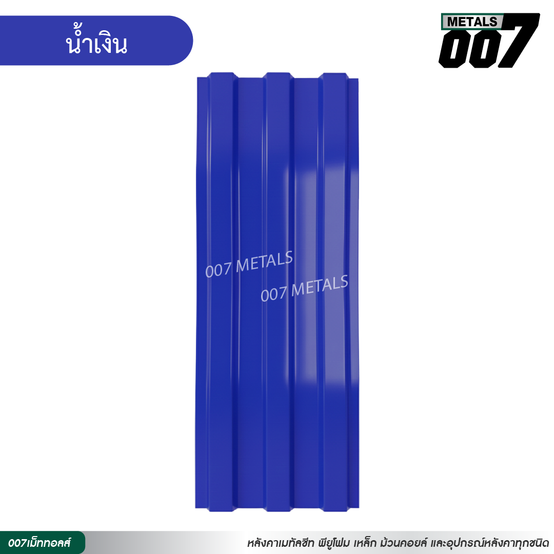 ลอนพาแนล 3 สัน กว้าง 29.8 ซม. สีน้ำเงิน