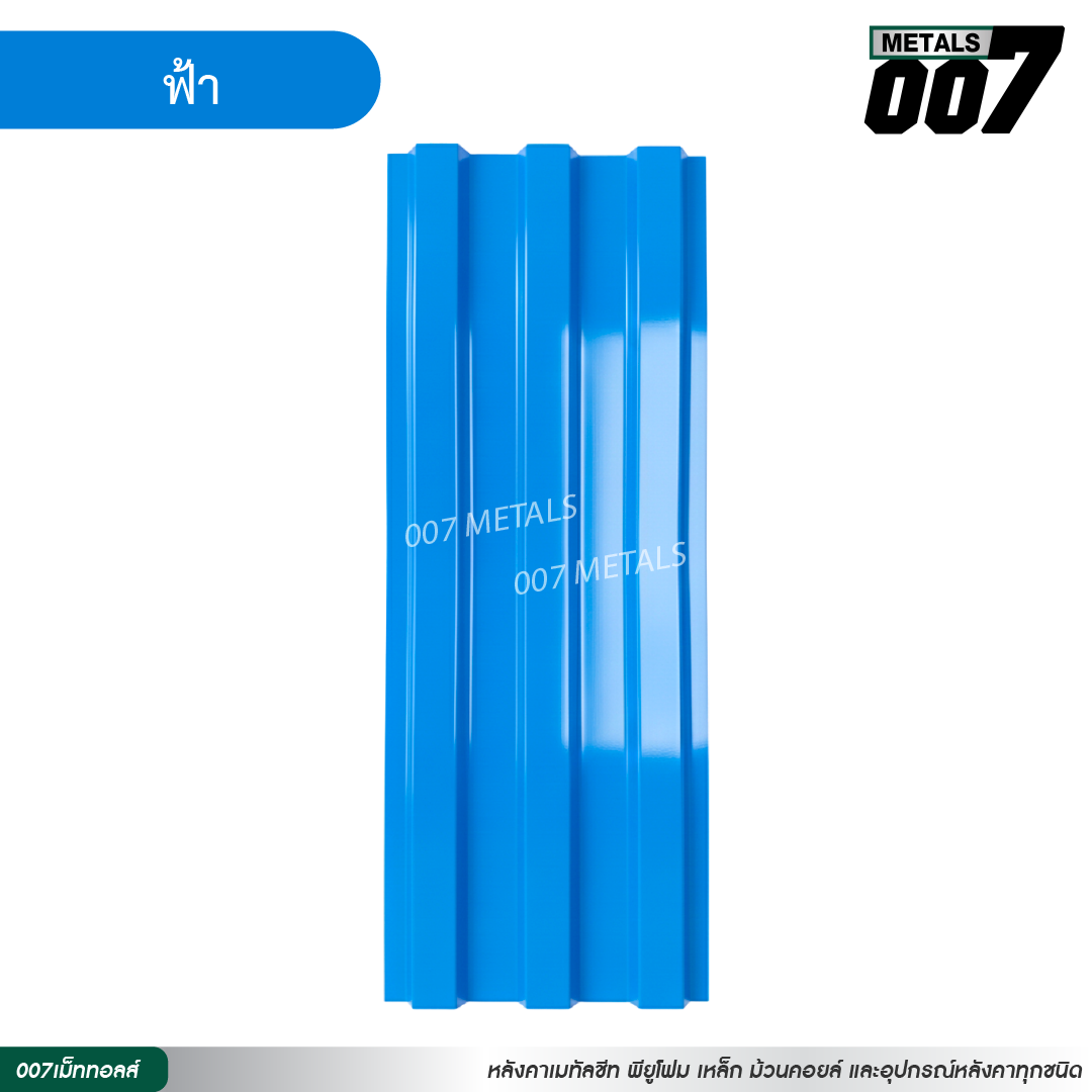 ลอนพาแนล 3 สัน กว้าง 29.8 ซม. สีฟ้า