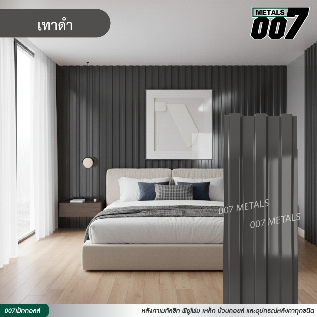 ลอนพาแนล 3 สัน กว้าง 29.8 ซม. สีเทาดำ