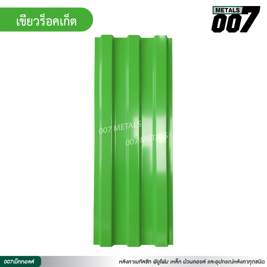 ลอนพาแนล 3 สัน กว้าง 29.8 ซม. สีเขียวร็อคเก็ต