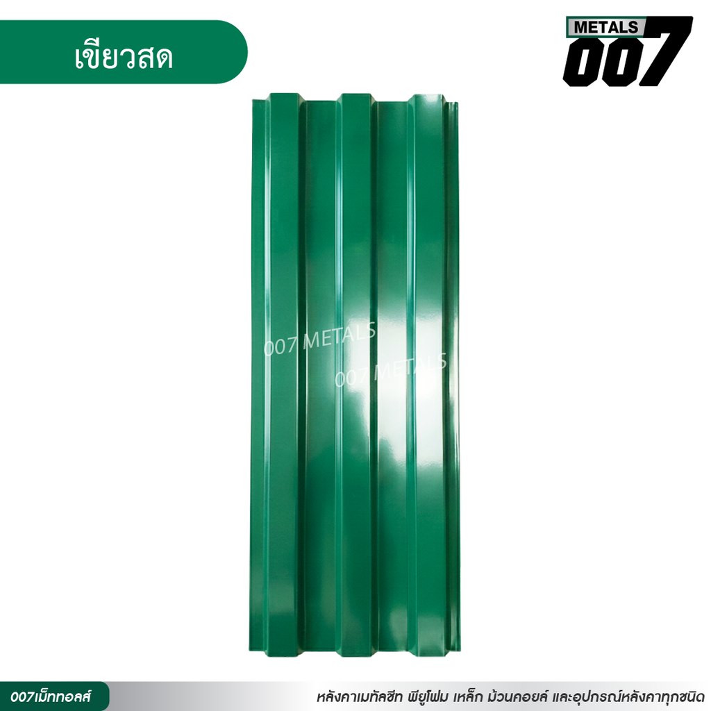 ลอนพาแนล 3 สัน กว้าง 29.8 ซม. สีเขียวสด