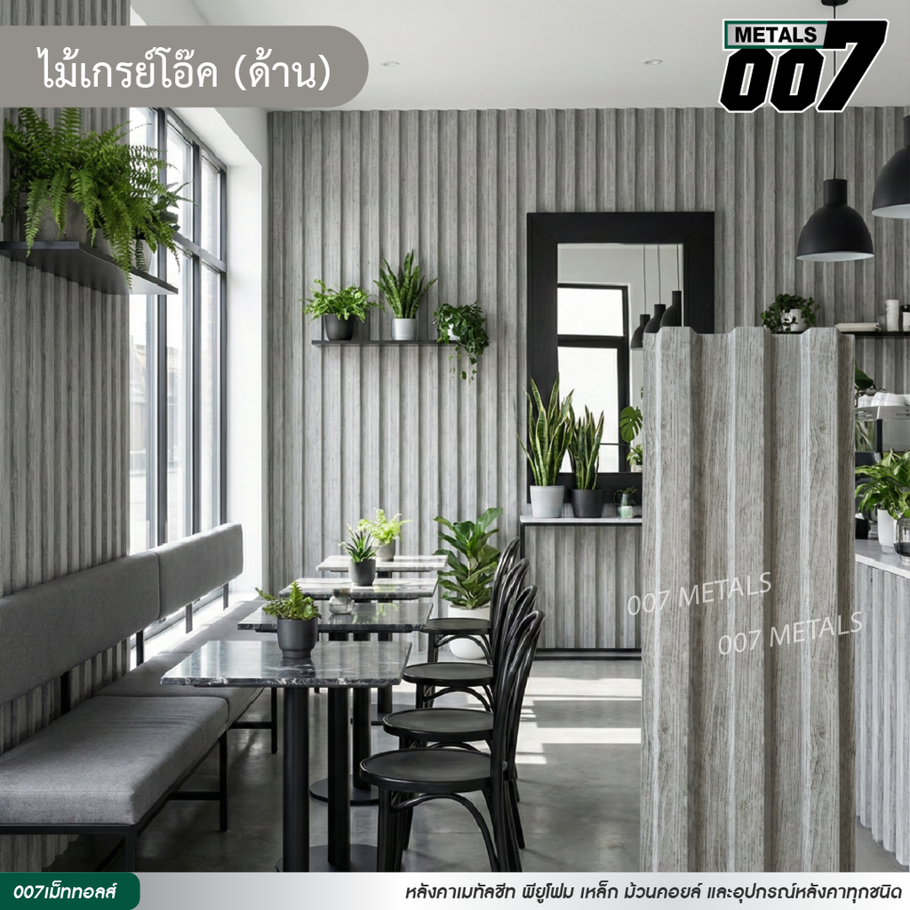 ลอนพาแนล 3 สัน กว้าง 29.8 ซม. ลายไม้เกรย์โอ๊ค