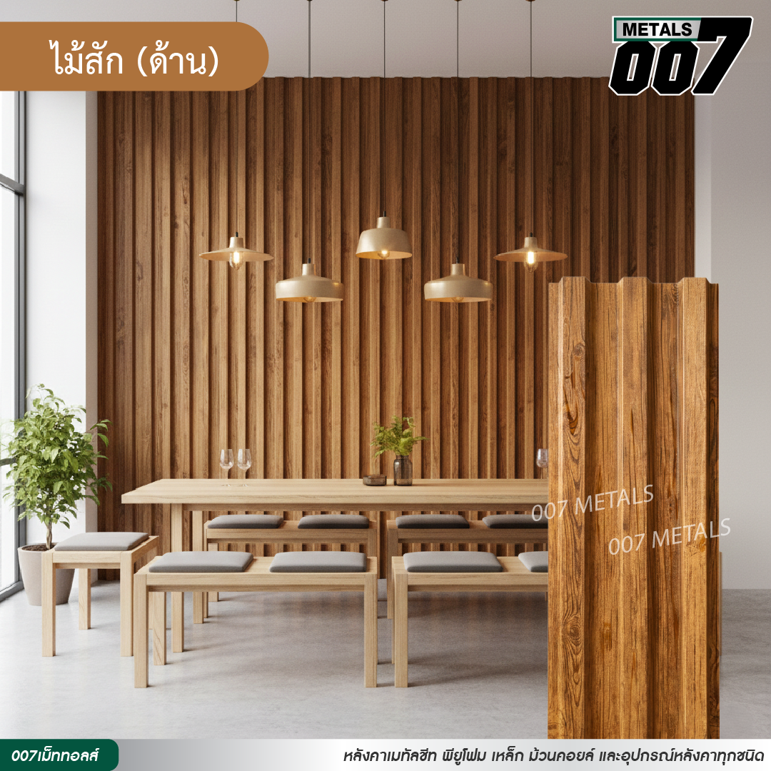 ลอนพาแนล 3 สัน กว้าง 29.8 ซม. ลายไม้สัก
